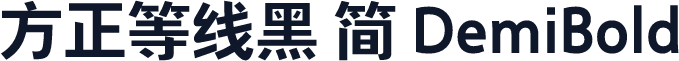 方正等线黑 简 DemiBold