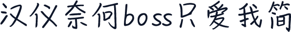 汉仪奈何boss只爱我简