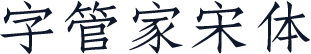 字管家宋体