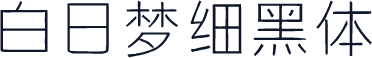 白日梦细黑体
