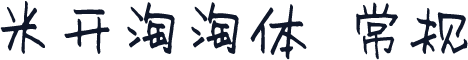 米开淘淘体 常规