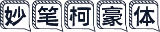 妙笔柯豪体