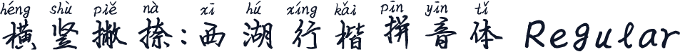 横竖撇捺：西湖行楷拼音体 Regular