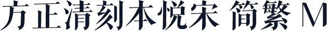 方正清刻本悦宋 简繁 M