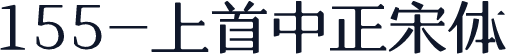 155-上首中正宋体