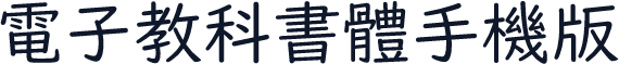 電子教科書體手機版
