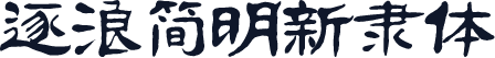 逐浪简明新隶体