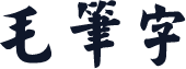 毛笔字