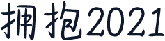 拥抱2021