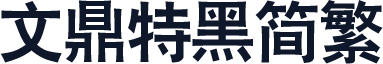 文鼎特黑简繁