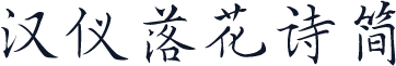 汉仪落花诗简