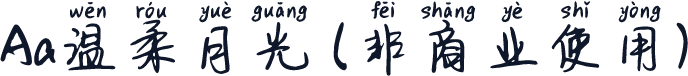 Aa温柔月光 (非商业使用)