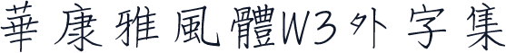 華康雅風體W3外字集