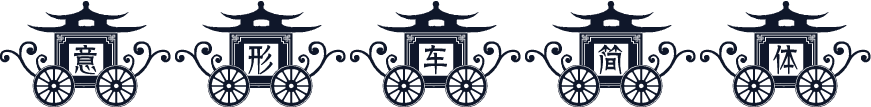 意形车简体