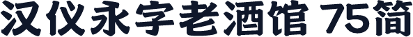 汉仪永字老酒馆 75简