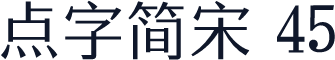 点字简宋 45