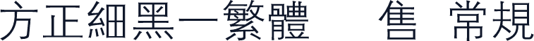 方正细黑一繁体 銷售 常规