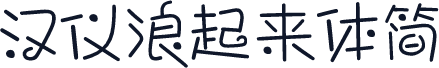 汉仪浪起来体简