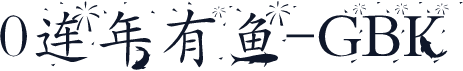 0连年有鱼-GBK