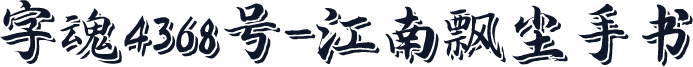 字魂4368号-江南飘尘手书