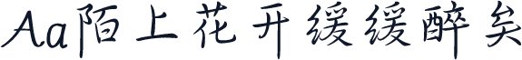 Aa陌上花开缓缓醉矣