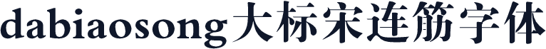 dabiaosong大标宋连筋字体