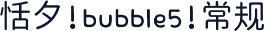 恬夕 bubble5 常规