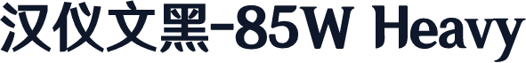 汉仪文黑-85W Heavy