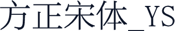 方正宋体_YS