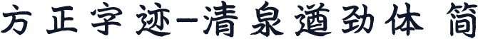 方正字迹-清泉遒劲体 简