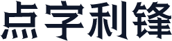 点字利锋