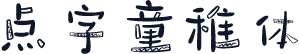 点字童稚体