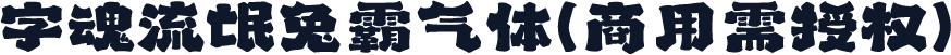 字魂流氓兔霸气体(商用需授权)