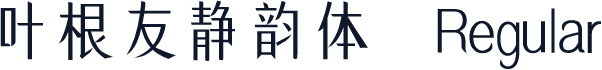叶根友静韵体 Regular