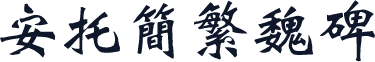 安托简繁魏碑