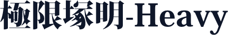 極限塚明-Heavy