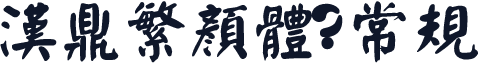 汉鼎繁颜体 常规