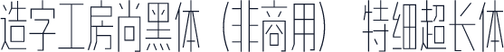 造字工房尚黑体（非商用） 特细超长体