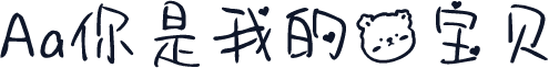 Aa你是我的熊宝贝