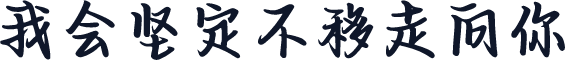 我会坚定不移走向你