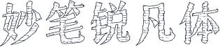 妙笔锐凡体