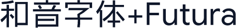 和音字体+Futura