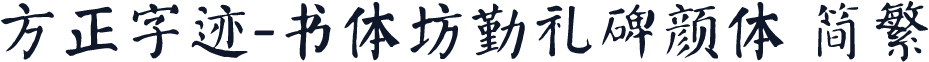 方正字迹-书体坊勤礼碑颜体 简繁