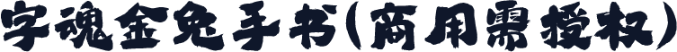 字魂金兔手书(商用需授权)