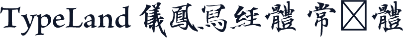 TypeLand 儀鳳寫經體 常規體