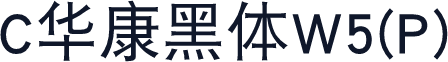 C华康黑体W5(P)