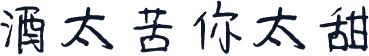酒太苦你太甜