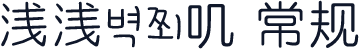 浅浅の兔叽 常规