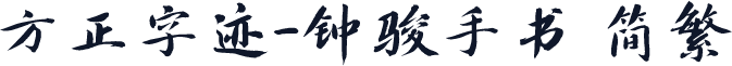 方正字迹-钟骏手书 简繁