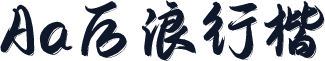 Aa后浪行楷